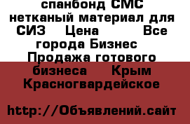 спанбонд СМС нетканый материал для СИЗ  › Цена ­ 100 - Все города Бизнес » Продажа готового бизнеса   . Крым,Красногвардейское